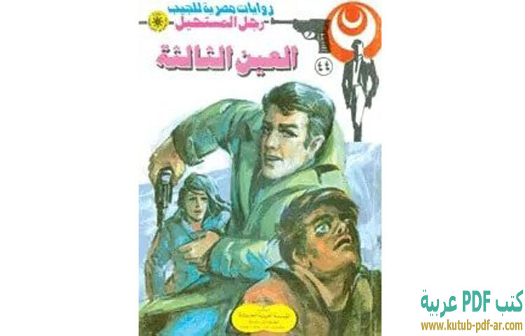 العين الثالثة